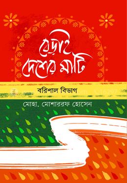 বেড়াই দেশের মাটি - বরিশাল বিভাগ image