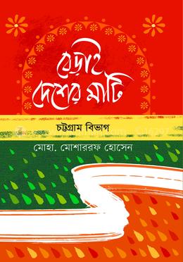 বেড়াই দেশের মাটি - চট্টগ্রাম বিভাগ image