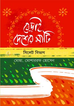 বেড়াই দেশের মাটি - সিলেট বিভাগ image