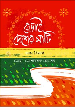 বেড়াই দেশের মাটি - ঢাকা বিভাগ image