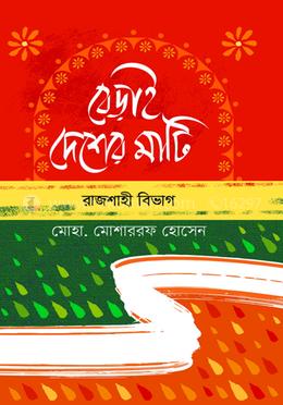 বেড়াই দেশের মাটি - রাজশাহী বিভাগ image