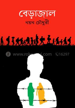 বেড়াজাল