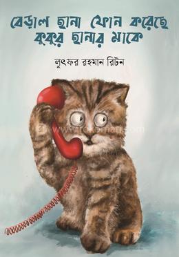 বেড়াল ছানা ফোন করেছে কুকুর ছানার মাকে