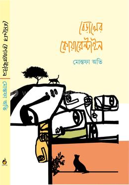 বেড়ালের কোয়ারেন্টাইন