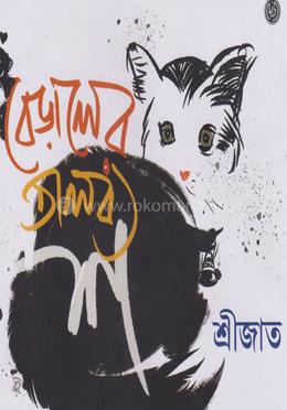 বেড়ালের তালব্য শ