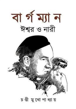 বার্গম্যান ঈশ্বর ও নারী