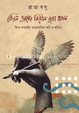 বেরিন তরঙ্গের নিটোল মুক্তা প্রবাল : বিংশ শতাব্দীর আন্তর্জাতিক কবি ও কবিতা image