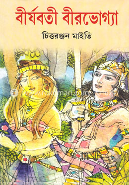 বীর্যবতী বীরভোগ্যা - ১ম image