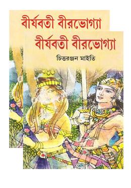 বীর্যবতী বীরভোগ্যা (১ম ও ২য় খণ্ড) (রকমারি কালেকশন) image