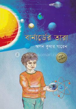 বার্নার্ডের তারা