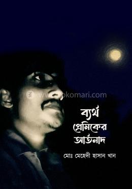 ব্যর্থ প্রেমিকের আর্তনাদ image