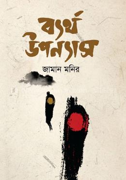 ব্যর্থ উপন্যাস