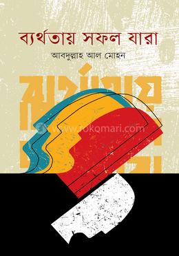 ব্যর্থতায় সফল যারা image