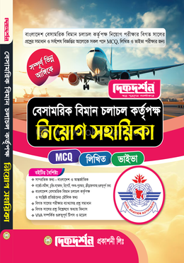 বেসামরিক বিমান চলাচল কর্তৃপক্ষ নিয়োগ সহায়িকা image