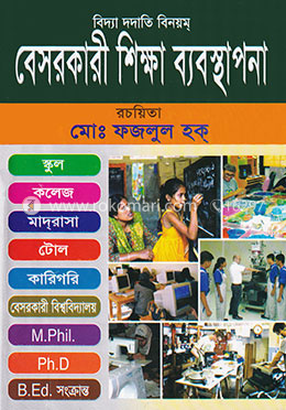বেসরকারী শিক্ষা ব্যবস্থাপনা image