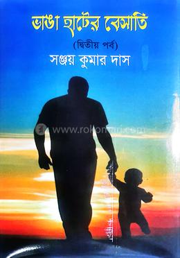 ভাঙা হাটের বেসাতি - দ্বিতীয় পর্ব