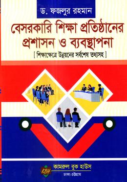 বেসরকারি শিক্ষা প্রতিষ্ঠানের প্রশাসন ও ব্যবস্থাপনা