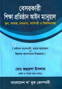 বেসরকারী শিক্ষা প্রতিষ্ঠান আইন ম্যানু্য়েল image