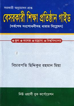 বেসরকারী শিক্ষা প্রতিষ্ঠান গাইড image