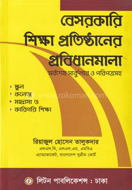 বেসরকারী শিক্ষা প্রতিষ্ঠানের প্রবিধানমালা image