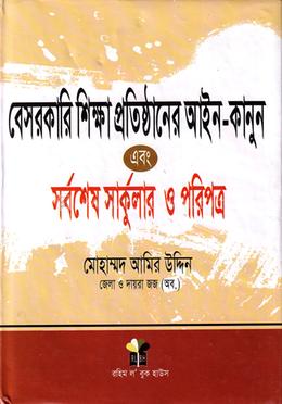 বেসরকারি শিক্ষা প্রতিষ্ঠানের আইন-কানুন এবং সর্বশেষ সার্কুলার ও পরিপত্র