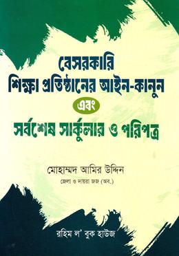 বেসরকারি শিক্ষা প্রতিষ্ঠানের আইন-কানুন এবং সর্বশেষ সার্কুলার ও পরিপত্র image