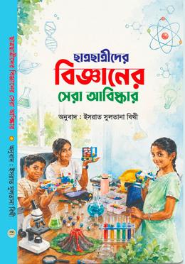 ছাত্রছাত্রীদের বিজ্ঞানের সেরা আবিষ্কার