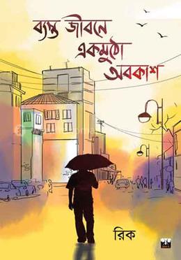 ব্যস্ত জীবনে একমুঠো অবকাশ