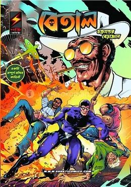 বেতাল চক্রান্তের বেড়াজাল image