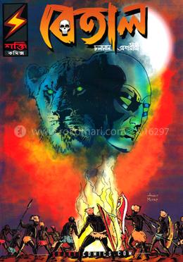 বেতাল চলমান অশারীরী : অশারীরী সিংহ সংখ্যা ২ image