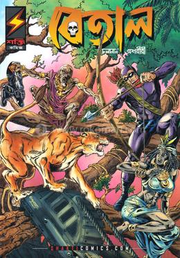 বেতাল চলমান অশারীরী : অশারীরী সিংহ সংখ্যা ২ image