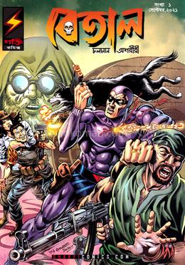 বেতাল চলমান অশারীরী : মজ বুড়োর অভিশাপ সংখ্যা ১ সেপ্টেম্বর, ২০২১ image