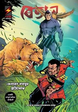 বেতাল জেনারেল ব্যব্যবুর প্রতিশোধ image