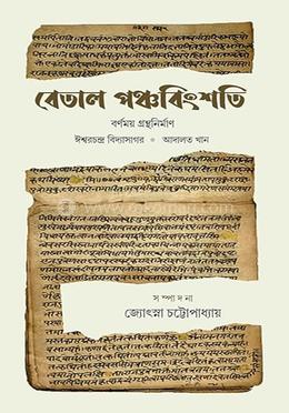 বেতাল পঞ্চবিংশতি image