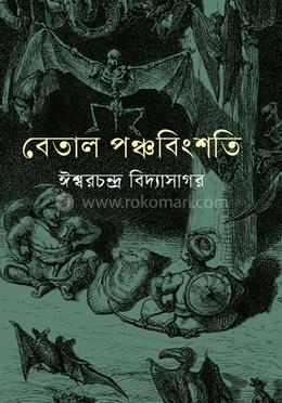 বেতাল পঞ্চবিংশতি image