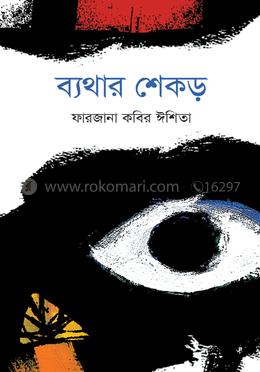 ব্যথার শেকড়