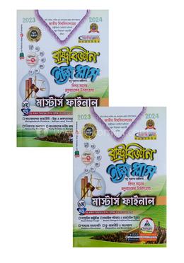 রাষ্ট্রবিজ্ঞান ইজি প্লাস মাস্টার্স ফাইনাল শেষ বর্ষ  - (১ম ও ২খন্ড একত্রে)