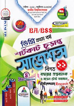 ব্যতিক্রম সাজেশন BA/BSS ডিগ্রি - প্রথম বর্ষ image