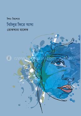 বিটলুর ফিরে আসা image