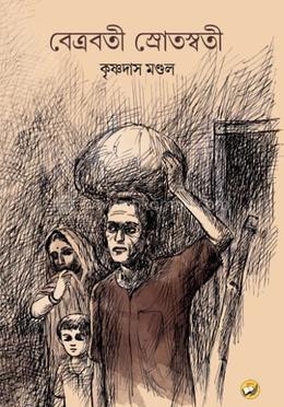 বেত্রবতী স্রোতস্বতী