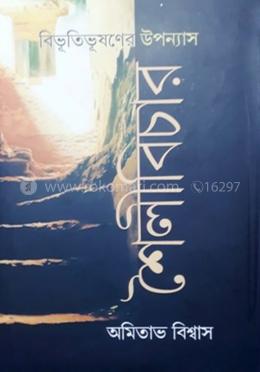 বিভূতিভূষণ বন্দ্যোপাধ্যায়ের শৈলী বিচার