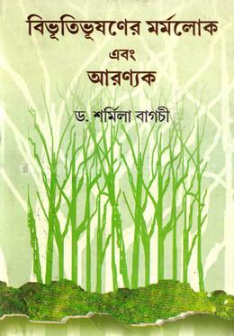 বিভূতিভূষণের মর্মলোক এবং আরন্যাক image