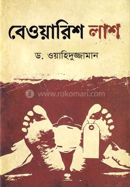 বেওয়ারিশ লাশ