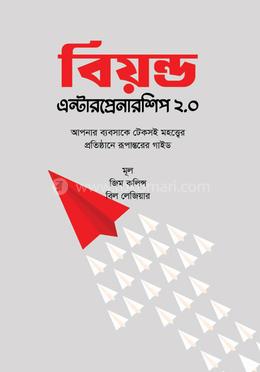 বিয়ন্ড এন্টারপ্রেনারশিপ ২.০