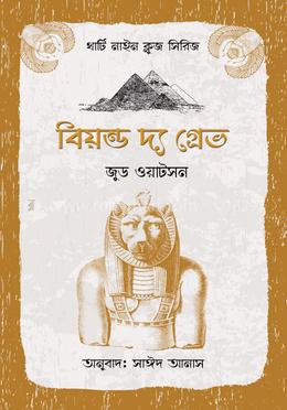 বিয়ন্ড দ্য গ্রেভ image