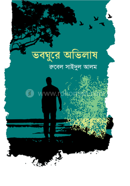 ভবঘুরে অভিলাষ image
