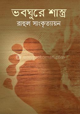 ভবঘুরে শাস্ত্র