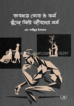 ভাবনায় সেবা ও কর্ম খুঁজে ফিরি জীবনের মর্ম image