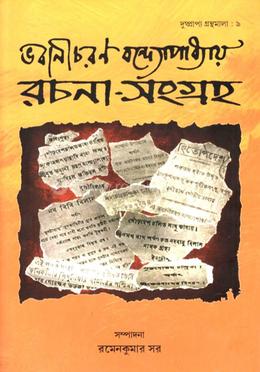 ভবানীচরণ বন্দ্যোপাধ্যায় রচনা-সংগ্রহ 