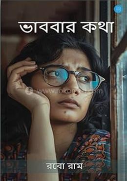 ভাববার কথা